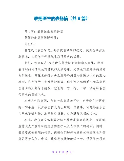 表扬医生的表扬信(共8篇)