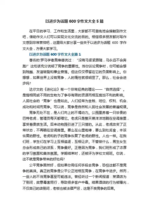 以进步为话题600字作文大全5篇