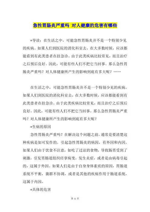 急性胃肠炎严重吗 对人健康的危害有哪些