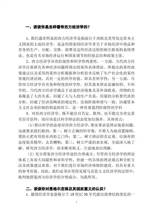 一、谈谈你是怎样看待西方经济学的-