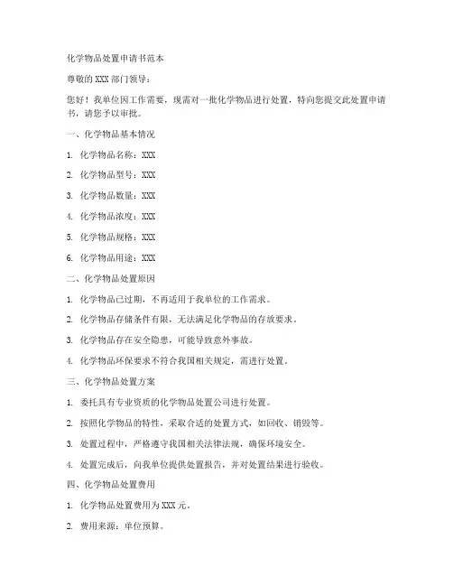 化学物品处置申请书范本