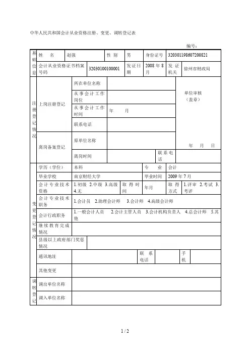 中华人民共和国会计从业资格注册、变更、调转登记表