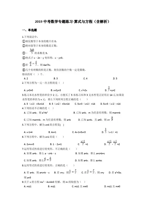2019中考数学专题练习-算式与方程(含解析)