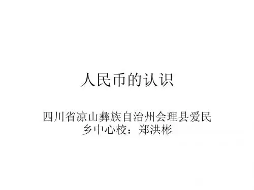 一年级下册的人民币的认识