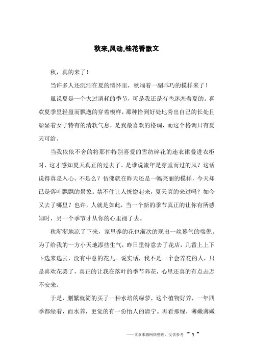 秋来,风动,桂花香散文