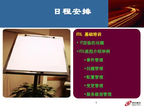 ITIL_基础培训ppt