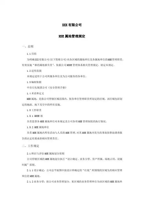 HSE属地管理规定