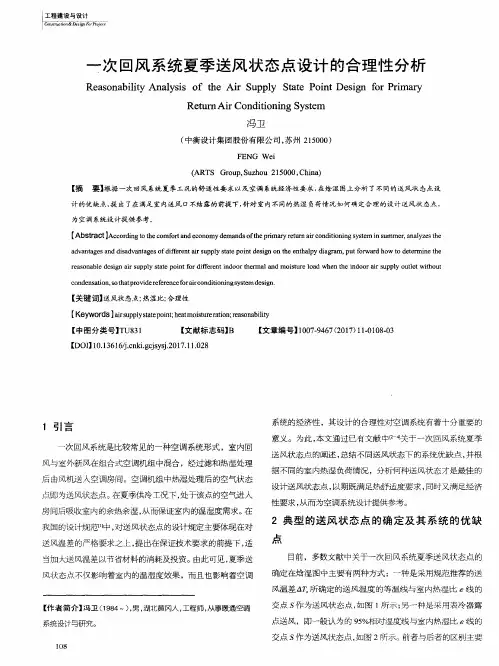 一次回风系统夏季送风状态点设计的合理性分析