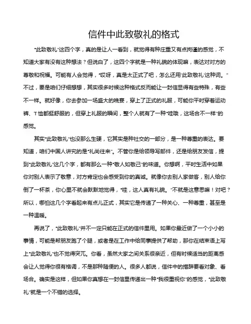 信件中此致敬礼的格式
