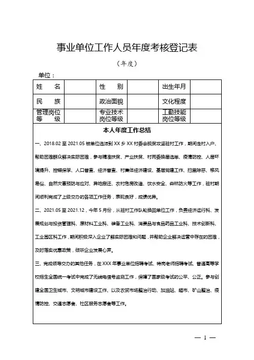 事业单位工作人员年度考核登记表(年度工作总结)范文模板