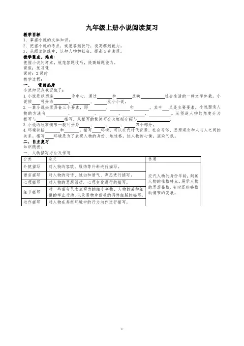 (完整word版)九年级语文上册小说阅读复习教案