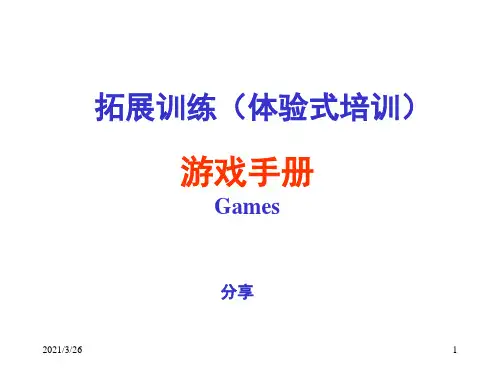 《心理游戏大全》PPT课件