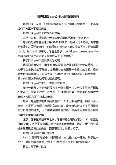 雅思口语part2卡片能看着说吗