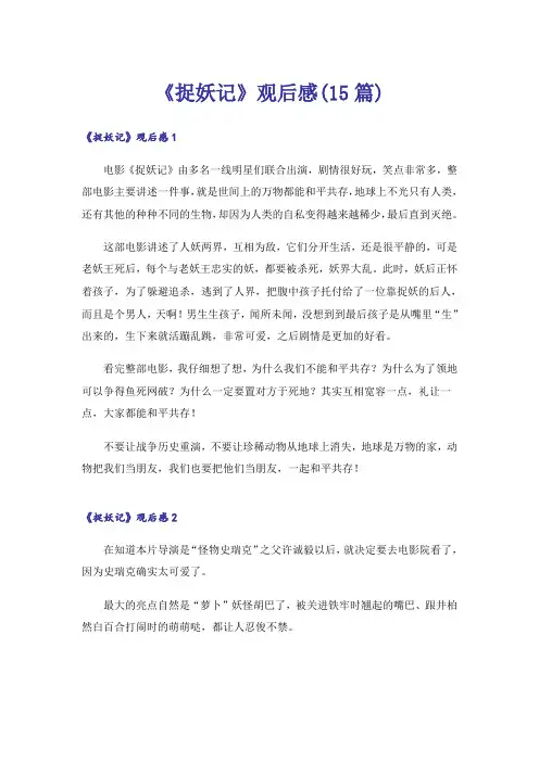 《捉妖记》观后感(15篇)_2