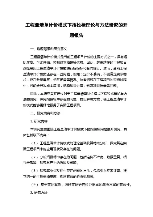 工程量清单计价模式下招投标理论与方法研究的开题报告