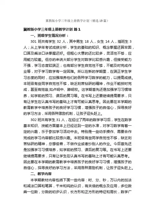 冀教版小学三年级上册教学计划（精选19篇）