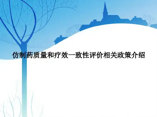 仿制药质量和疗效一致性评价相关政策介绍