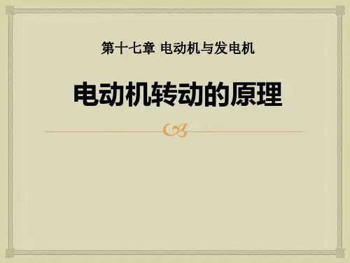 《电动机转动的原理》电动机与发电机PPT课件3