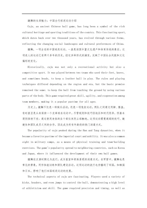 介绍中国蹴鞠的英语作文