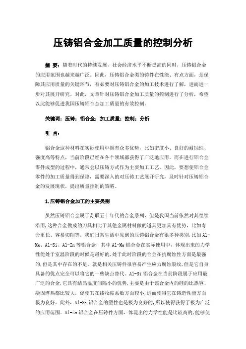 压铸铝合金加工质量的控制分析