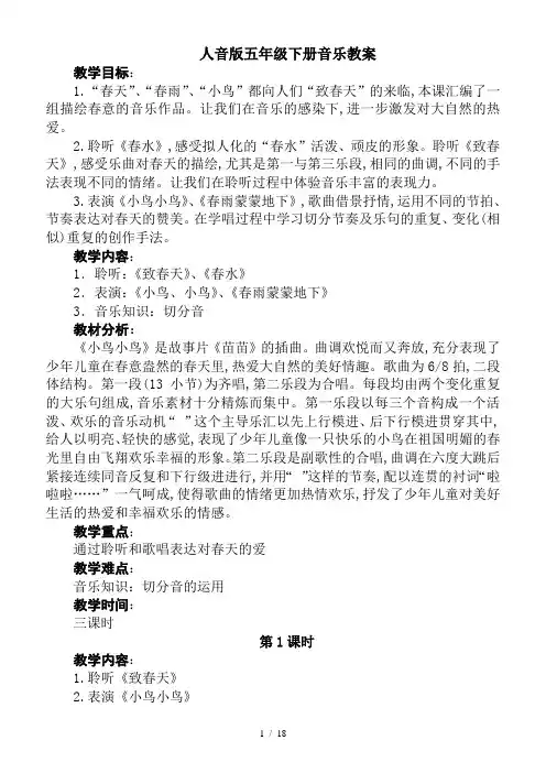最新人音版五年级音乐下册全册教案【精品】