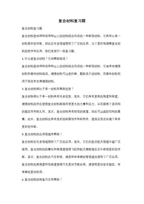 复合材料复习题