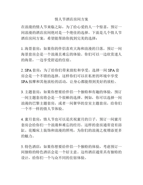 情人节酒店房间方案