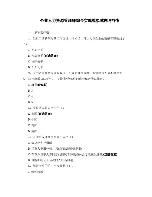 企业人力资源管理师综合实践模拟试题与答案