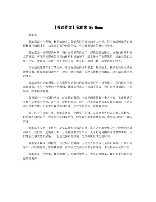 【英语作文】我的家 My Home