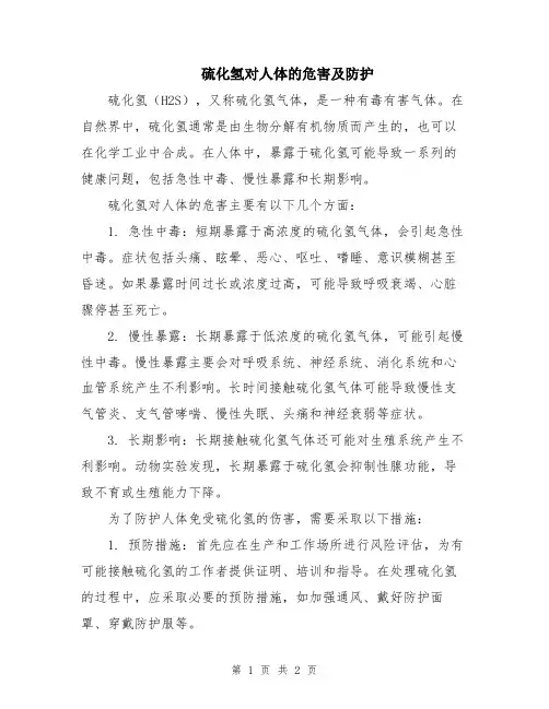硫化氢对人体的危害及防护