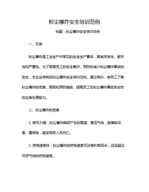 粉尘爆炸安全培训范例