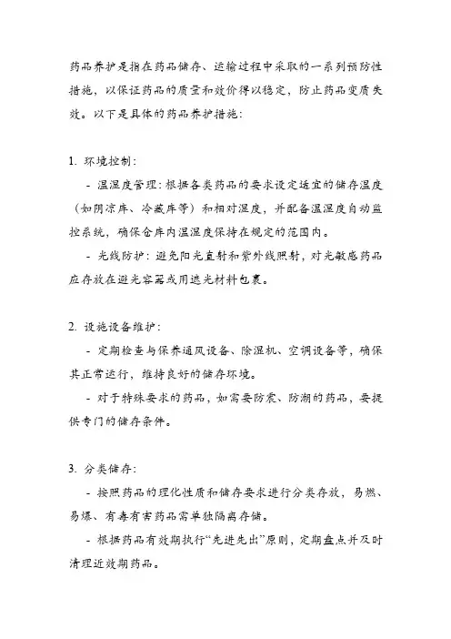 药品养护措施
