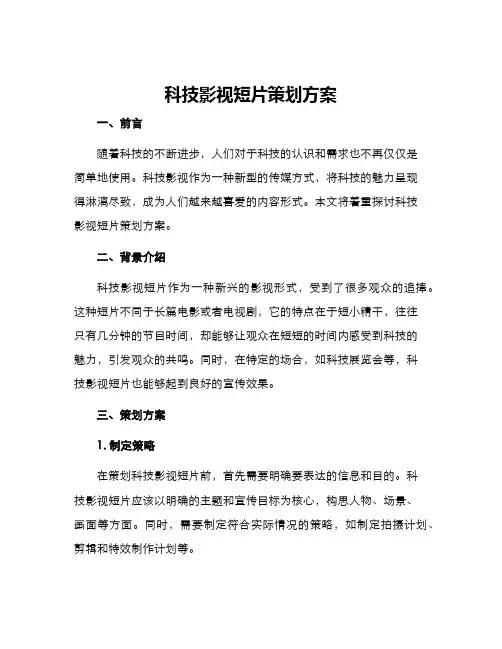 科技影视短片策划方案