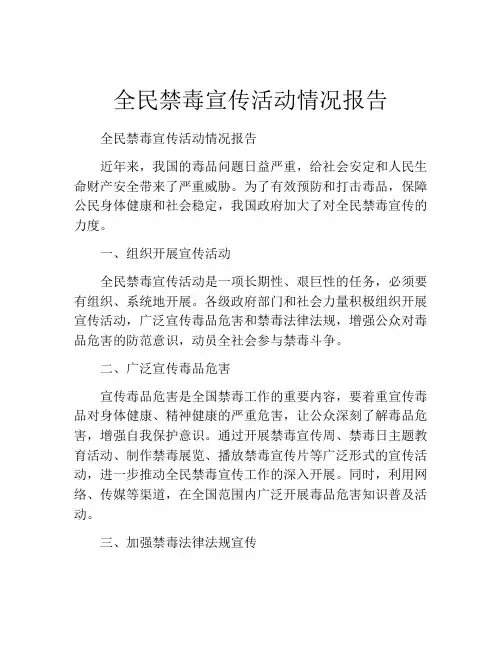全民禁毒宣传活动情况报告