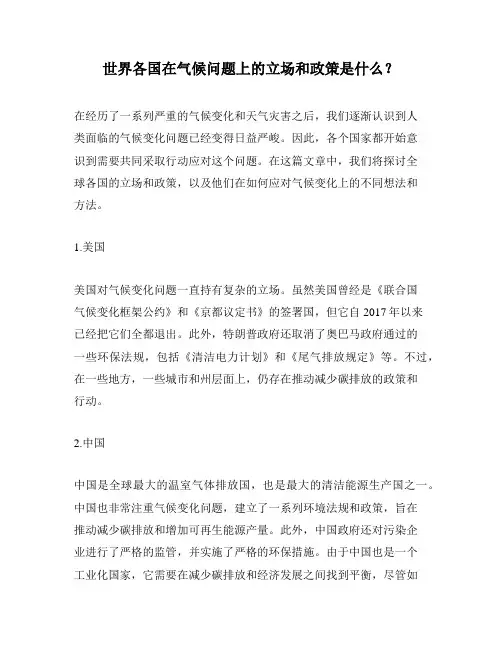 世界各国在气候问题上的立场和政策是什么？