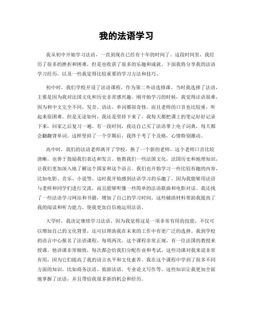 我的法语学习