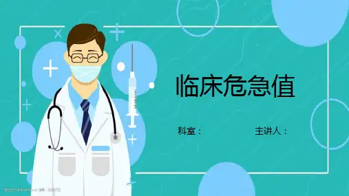 临床危急值