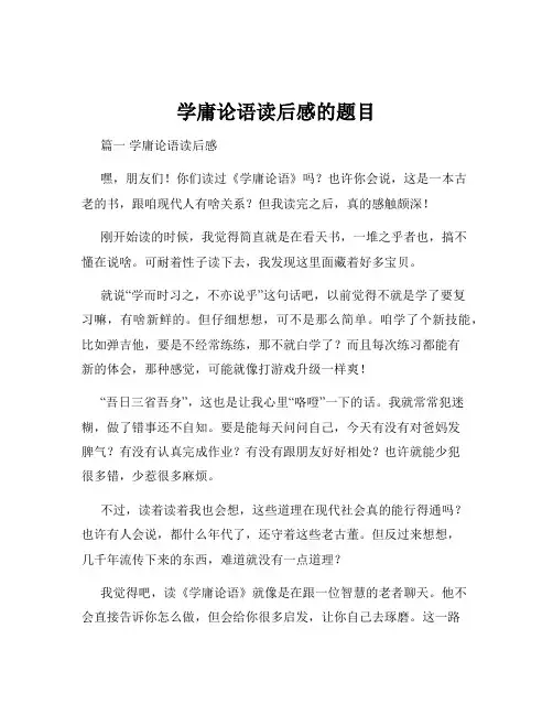 学庸论语读后感的题目