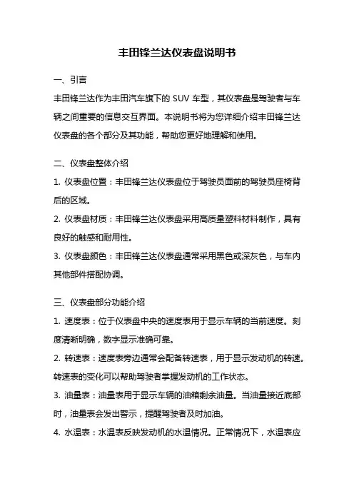 丰田锋兰达仪表盘说明书