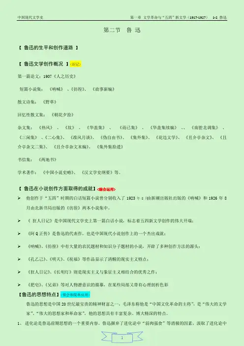 现代文学史第一章 第二节鲁迅