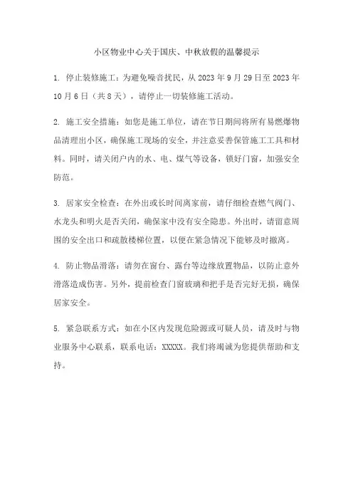 小区物业中心关于国庆、中秋放假的温馨提示