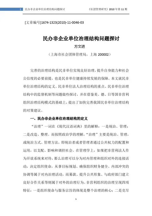 民办非企业单位治理结构问题探讨