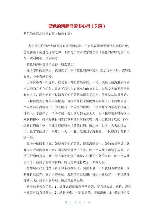 蓝色的海豚岛读书心得(5篇)