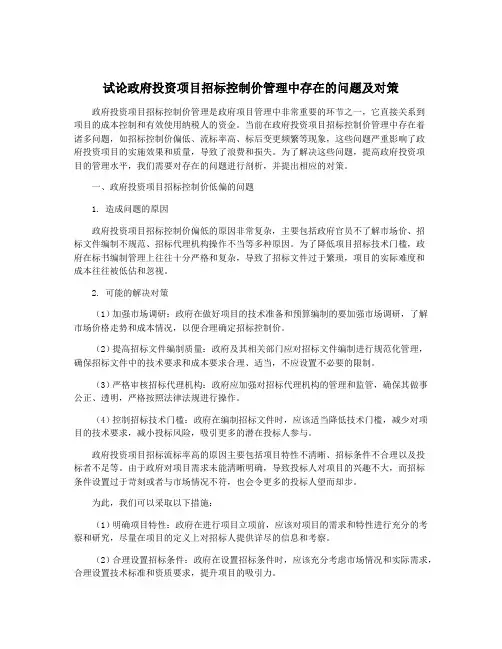 试论政府投资项目招标控制价管理中存在的问题及对策