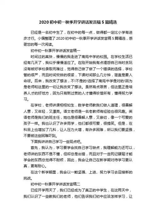 2020初中初一秋季开学讲话发言稿5篇精选