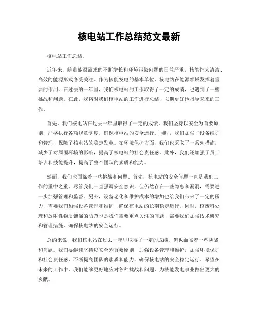 核电站工作总结范文最新