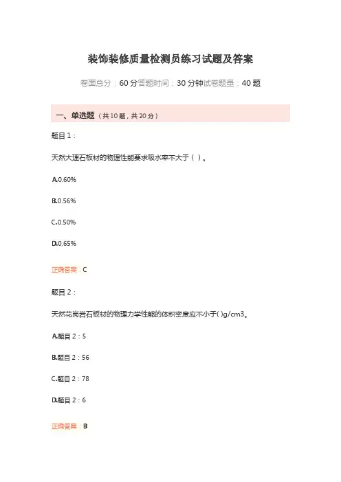 装饰装修质量检测员练习试题及答案