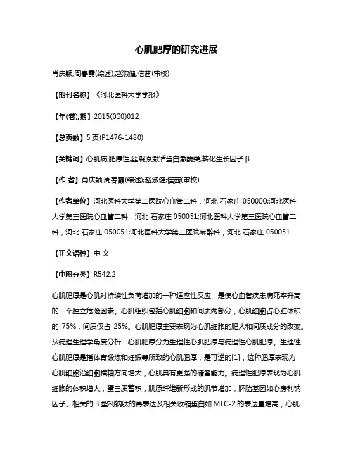 心肌肥厚的研究进展