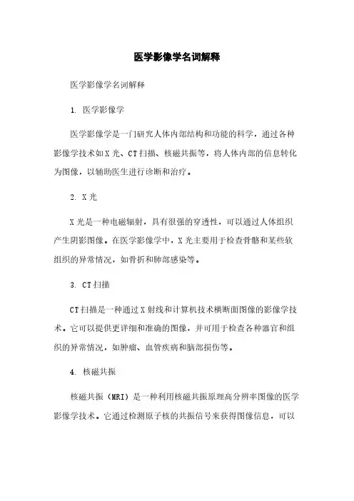 医学影像学名词解释