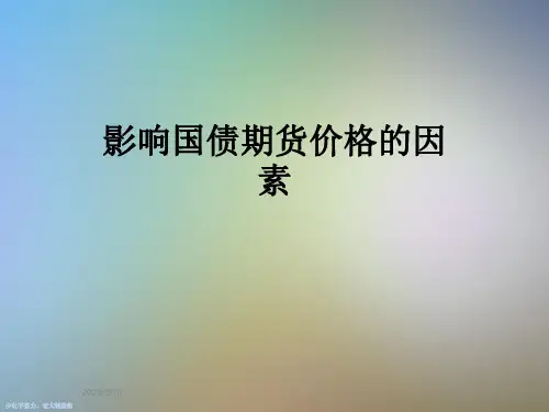影响国债期货价格的因素